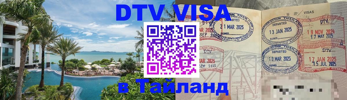 DTV Visa Thailand — прайс и условия, виза без дополнительных документов - 