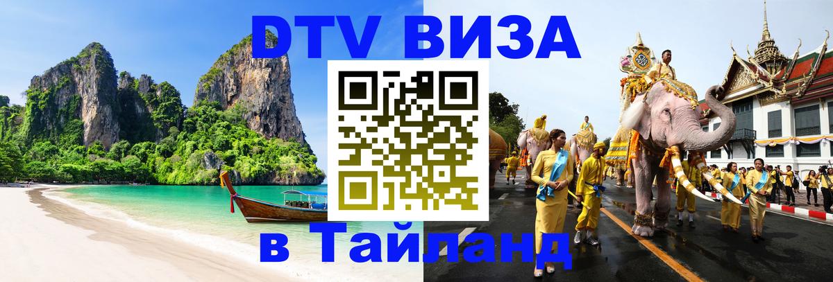 VISA в Тайланд для удалёнщиков 
