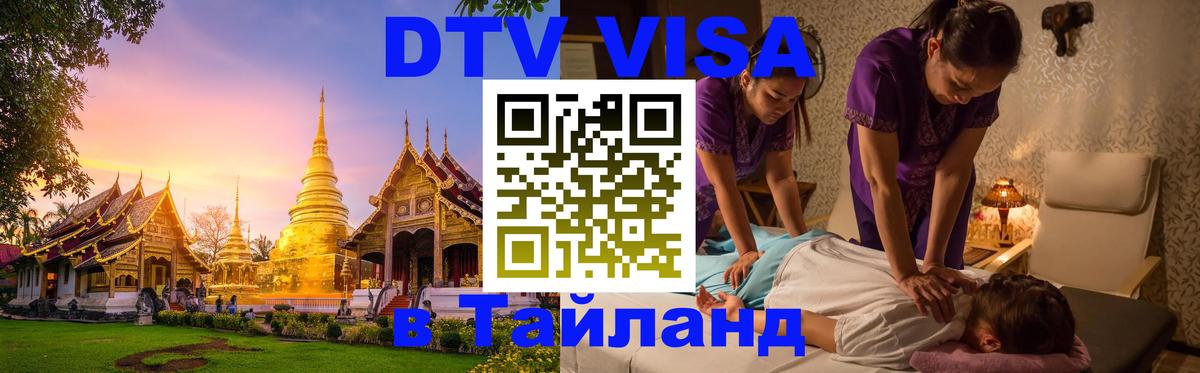 DTV Виза в Тайланд для россиян 